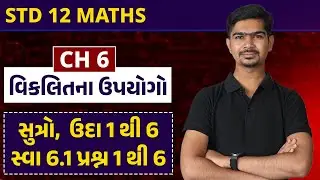 Std 12 Maths | Ch 6 વિકલિતના ઉપયોગો | Part 1 સૂત્રો, ઉદા 1 થી 6, સ્વા 6.1 પ્રશ્ન 1થી6 #RinkeshSir