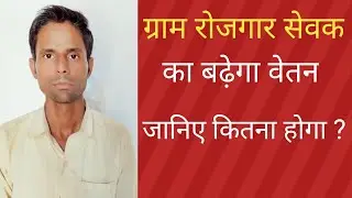 Gram Rojgar Sewak ki Salary hogi Increase
