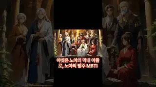 성경 셋째 야벳 (MBTI)