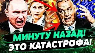 🛑3 МИНУТЫ НАЗАД! ОРБАНА РАЗНЕСЛО! ВЕНГРИЯ СДЕЛАЛА СТРАШНОЕ! РФ БЪЕТСЯ В ИСТЕРИКЕ! &mdash; Покровщук