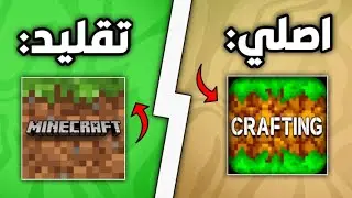 🔥 تقليد ماينكرافت وصل لمستوى مجنون!