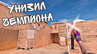 Унизил очередного чемпиона😏 Демка с Sting 