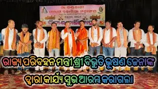 ଦ୍ଵୀତିୟ ବାର୍ଷିକୋତ୍ସବରେ ରାଜ୍ୟ ପରିବହନ ମନ୍ତ୍ରୀ ଶ୍ରୀ ବିଭୁତି ଭୂଷଣ ଜେନାଙ୍କ ଦ୍ଵାରା କାର୍ଯ୍ୟ ସୁଭ ଆରମ୍ଭ କରାଗଲା