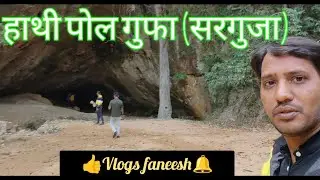 Hathipol Gufa ll हाथी पोल गुफा ll Jogimara cave ll sarguja caves