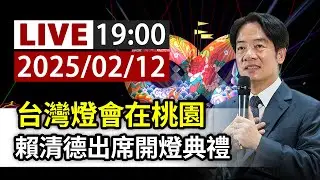 【完整公開】LIVE 台灣燈會在桃園 賴清德出席開燈典禮
