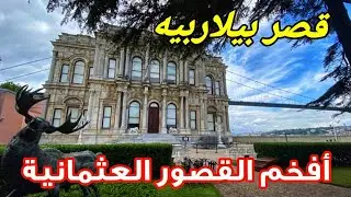 قصر بيلار بيه المطل على البوسفور في إسطنبول🇹🇷مزج بين الحضارة الشرقية والغربية Beylerbeyi sarayı