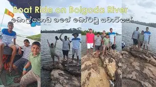 බොල්ගොඩ ගගේ සුන්දර බෝට්ටු සවාරිය | Amazing Boat Ride on Bolgoda River