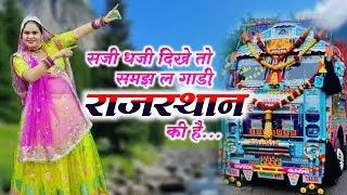 Trending Song || सजी धजी दिखे तो समझ ल गाड़ी राजस्थान की || Saji Dhaji Dithe To Samajh Le 