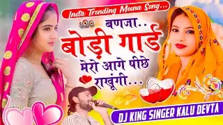 डीजे ब्लास्टर सोंग 2025 | Kr Devta | सब दुनिया मेरी फैन हो गई ट्रेंडिंग में मेरो नाम चल | Sad Love