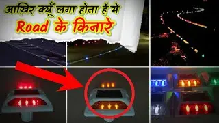 सड़क के किनारे ये क्या लगा होता है | Road Stud | Road Reflectors #shorts #roadstud