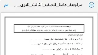 الجزء الاول مراجعة عامة للصف الثالث ثانوي الفصل الدراسي الاول لعام 1447