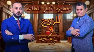 خطوره إنذار الطاعه للزوج والزوجه 