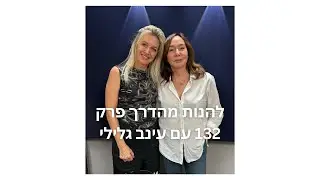 להנות מהדרך פרק 132: הפסיכולוגית שירלי יובל יאיר בשיחה עם עינב גלילי