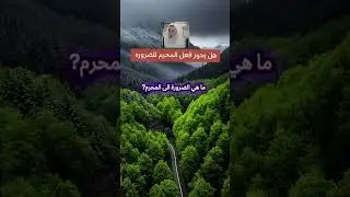 هل يجوز فعل المحرمات للضرورة #العلم #كبار_العلماء_أهل_السنة #الشيخ_ابن_العثيمين رحمه الله 
