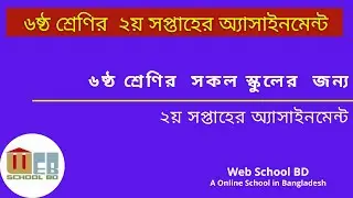 Assignment Syllabus || Class Six || 2nd week || ৬ষ্ঠ শ্রেণির  ২য় সপ্তাহের অ্যাসাইনমেন্ট