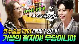●칼칼한 점사 시즌2●EP16- 어떤 씨부X 무당이 신받으래!! 언니 무당아니야 기생이지. 그리고 코수술하면 대박나!! 점보러 왔다가 성형상담 받는 사연#리얼점사 #용한점집