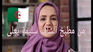 #حلويات_جزائرية🇩🇿تدبيرة الثوم و الحمص 📕دائما مع الشاف سليمة يعلى🎩