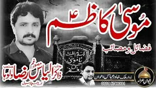 25 Rajab Shahadat imam MUSA KAZIM (AS) | zakir ilyas raza waloha | Awan e Aza