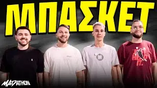 ΜΠΑΣΚΕΤ ΕΝΑΝΤΙΟΝ ΚΑΝΟΝΙΚΗΣ ΟΜΑΔΑΣ!