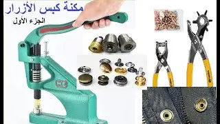 مكنة_الكبس (ماكينة كبس الأزرار) الجزء الأول/تعليم الخياطة من الصفر