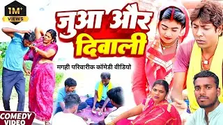 दिपावली में जुआ [New Comedy]Dipawali Me Juaa  @devrajstudio @UdaydoctorBodhgaya @Devrajstudiokurtha 