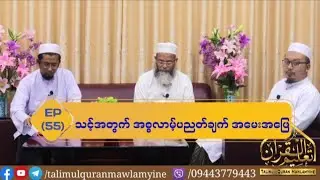 Topic : သင့်အတွက် အစ္စလာမ့် ပညတ်ချက် အမေးအဖြေ (Episode 55)