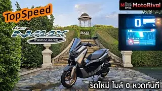 Topspeed 2025 Yamaha Nmax TechMax (YECVT) รถใหม่ ไมล์ 0 กม.