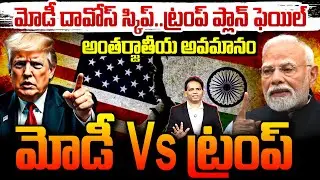 Modi skips Davos : మోడీ దావోస్ స్కిప్..!ట్రంప్ ప్లాన్ ఫెయిల్..అంతర్జాతీయ అవమానం..మోడీ vs ట్రంప్🔥