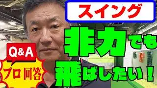 079 ＝非力でも飛ばせる方法ってあるんですか？