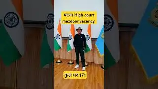 Patna high court mazdoor ki vacancy।।#shortvideo #youtubeshorts