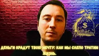 ПОГОНЯ ЗА ДЕНЬГАМИ: КАК ДЕНЬГИ УБИВАЮТ ТВОЮ МЕЧТУ.