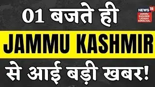 1बजते ही Jammu Kashmir से आई बड़ी खबर! | Snowfall Update | Union Budget on Leh Palace | News18 JKLH