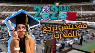 ماخلاونيش ندوز الباك فالدورة العادية 😷 / STORYTIME BAC 2020😭📚✨😨