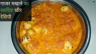 सर्दियो में बनाएं खास मीठा गाजर मखाने का स्वादिष्ट खीर | Gajar makhane ka khir recipe | 