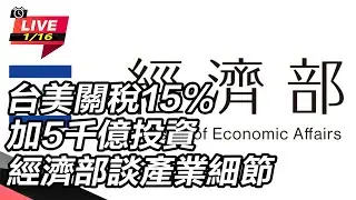 【直播完整版】台美關稅15%加5千億投資 經濟部談產業細節