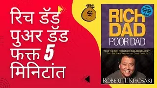 rich dad poor dad: फक्त 5 मिनिटांत