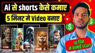 Ai से Shorts केसे बनाए | Ai बाले Shorts केसे बनाए | 5 मिनट मे Video बनाए | Ai Shorts Viral Trick