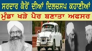 ਸਰਦਾਰ ਕੈਰੋਂ ਦੀਆਂ ਦਿਲਚਸਪ ਕਹਾਣੀਆਂ,ਮੁੰਡਾ ਖੜੇ ਪੈਰ ਬਣਾਤਾ ਅਫਸਰ! Partap Singh Kairon