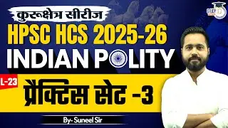 HPSC HCS 2025 | INDIAN POLITY MCQs PRACTICE SET - 3 | प्रैक्टिस सेट&nbsp;-3 L-23 | Suneel Sir | StudyIQ