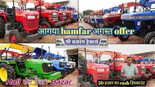 🚜Shree Bajrang Tractor,Saraipali | 20 हज़ार का डिस्काउंट |