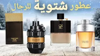 افضل 5 عطور رجالية شتاء 2025/2026 🥶!!