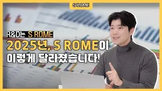 2025년, S ROME이 이렇게 달라졌습니다! (5가지 업데이트 소식) 💡