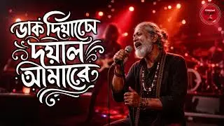 Daak Diyachen Doyal Amare | ডাক দিয়াছেন দয়াল আমারে | Remix & Rock Version | Khichuri Studio