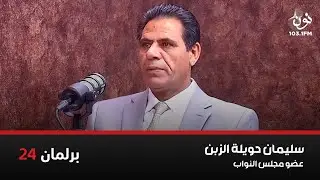 سليمان حويلة الزبن عضو مجلس النواب | برلمان 24 مع نور القطاونة