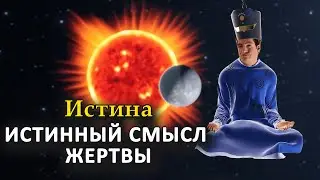 🕉️Чем Нужно Пожертвовать, Чтоб Атман Освободился И Соединился с Богом | ИСТИНА