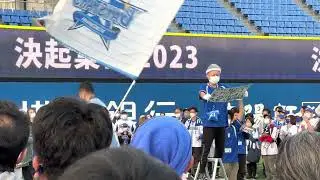 決起集会2023 ベイスターズ