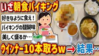 【2ch】朝食バイキング会場にて「…（ウインナー10本取りたいなぁ）」→ 結果…