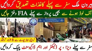 FIA Established Pre Departure Facilitation for travel to other countries | FIA offload | FIA 