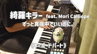 綺羅キラー(feat. Mori Calliope)／ずっと真夜中でいいのに。《キーボードパート》