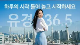 [Playlist] 유경 36.5 : 차가운 날, 당신을 녹여줄 따뜻한 음악